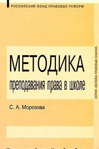 Книга Методика преподавания права в школе