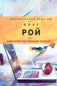 Книга Сценарий собственных ошибок