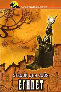 Книга Открой для себя Египет