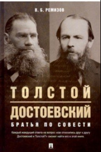 Книга Толстой и Достоевский. Братья по совести