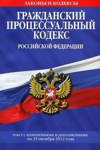 Книга Гражданский процессуальный кодекс Российской Федерации