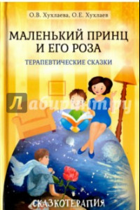 Книга Маленький принц и его роза. Терапевтические сказки