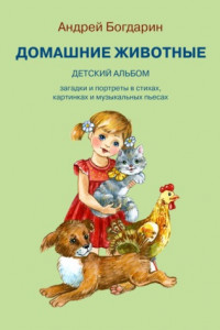 Книга Домашние животные. Детский альбом