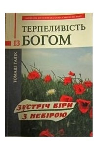 Книга Терпеливість із Богом