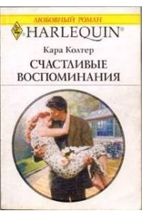 Книга Счастливые воспоминанияй роман