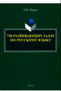 Книга 750 развивающих задач по русскому языку