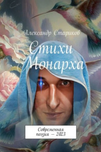 Книга Стихи монарха. Современная поэзия – 2023