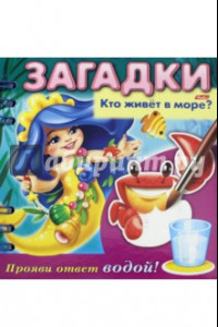 Книга Загадки. Прояви ответ водой. Кто живет в море?