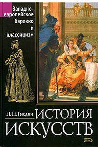 Книга История искусств. Западно-европейское барокко и классицизм