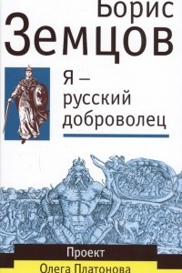 Книга Я - русский доброволец