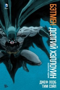 Книга Бэтмен. Долгий Хэллоуин