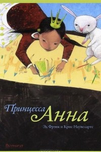 Книга Принцесса Анна