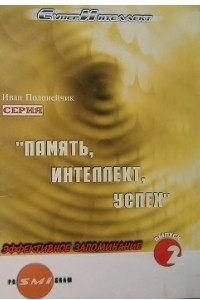 Книга Эффективное запоминание