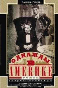 Книга Однажды в Америке