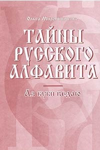 Книга Тайны русского алфавита. Аз буки ведаю