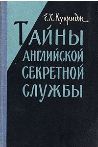 Книга Тайны английской секретной службы