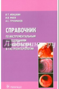 Книга Справочник по инструментальным исследованиям и вмешательствам в гастроэнтерологии