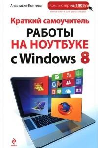 Книга Краткий самоучитель работы на ноутбуке с Windows 8