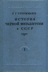 Книга История черной металлургии в СССР.  Т.  I