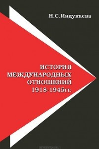Книга История международных отношений 1918-1945 гг.