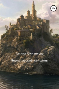 Книга Черногорские женщины