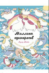 Книга Миллион единорогов