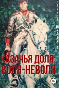 Книга Казачья доля: воля-неволя