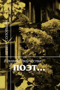 Книга В потоке творчества: поэт… Терентiй Травнiкъ в статьях, письмах, дневниках и диалогах современников