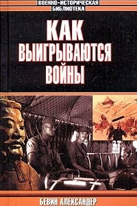 Книга Как выигрываются войны