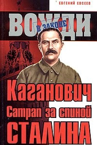 Книга Каганович. Сатрап за спиной Сталина