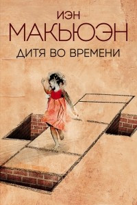 Книга Дитя во времени