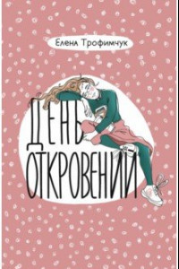 Книга День откровений