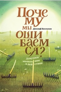 Книга Почему мы ошибаемся? Ловушки мышления в действии