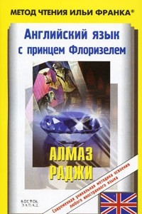 Книга Английский язык с принцем Флоризелем. Алмаз раджи / R. L. Stevenson. The Rajah`s Diamond