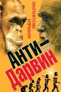 Книга Анти-Дарвин: Миражи эволюции