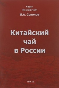 Книга Китайский чай в России. В 3 томах. Том 2