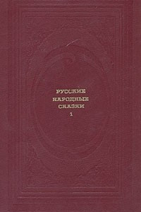 Книга Русские народные сказки. В двух томах. Том 1