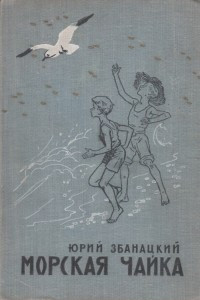 Книга Морская чайка
