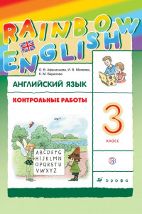 Книга Английский язык. 3 класс. Контрольные работы
