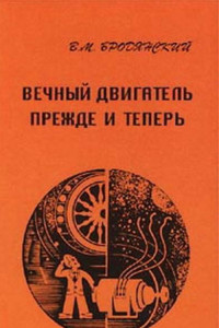 Книга Вечный двигатель — прежде и теперь. От утопии — к науке, от науки — к утопии