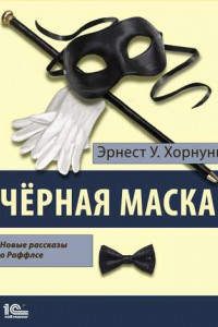 Книга Черная маска. Избранные рассказы о Раффлсе