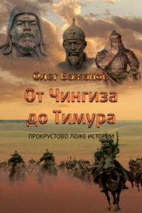 Книга От Чингиза до Тимура