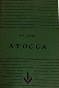 Книга Атосса