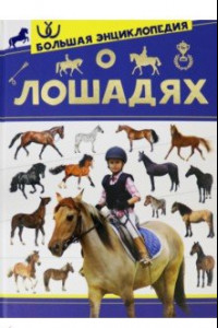Книга Большая энциклопедия о лошадях