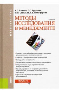 Книга Методы исследования в менеджменте. Учебник