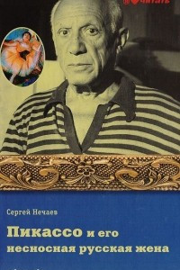 Книга Пикассо и его несносная русская жена