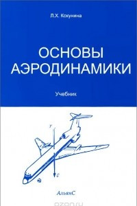 Книга Основы аэродинамики. Учебник