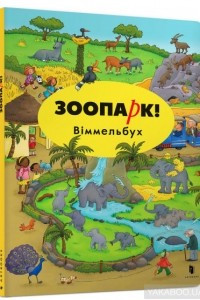 Книга Зоопарк! Віммельбух