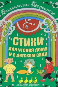 Книга Стихи для чтения дома и в детском саду