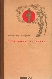 Книга Спокойных не будет